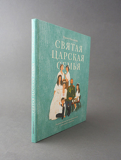 Святая царская семья: Художественно-историческая книга для детей и взрослых. Максимова М. Г.