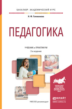 Педагогика 2-е изд. , par. Je suis d'accord. Travaux et stages pour le baccalauréat universitaire