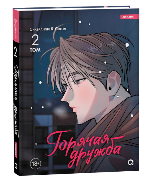 Chaerangbi, Chomi. Горячая дружба. Tome 2