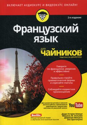 Pour "чайников" le français est disponible (+ audio et vidéo en ligne). 2-e jour