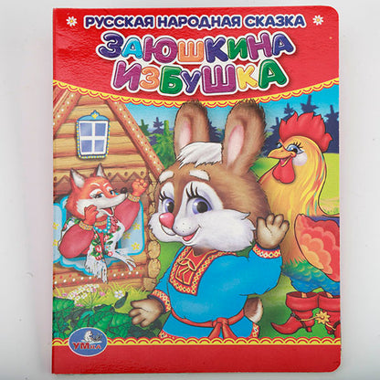 "УМКА". ЗАЮШКИНА ИЗБУШКА. ЛЕСНЫЕ ЖИВОТНЫЕ. ФОРМАТ: 110Х150 ММ. Prix : 10 $. СТР. dans le cor.4*10шт