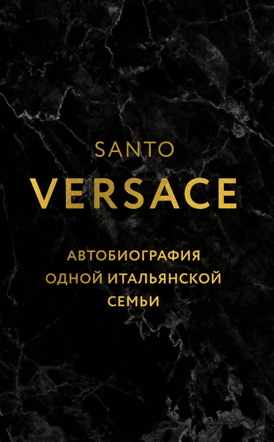 Versace. Автобиография одной итальянской семьи