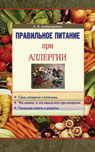 Правильное питание при аллергии