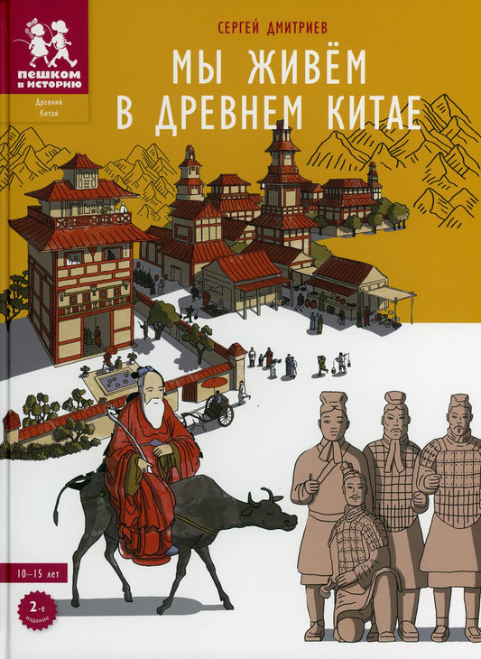 Мы живем в Древнем Китае. Энциклопедия для детей. 2-е изд., испр.и доп
