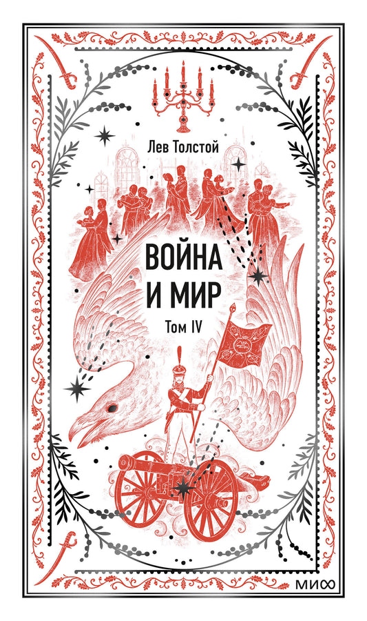 Война и мир. Том 4. Вечные истории