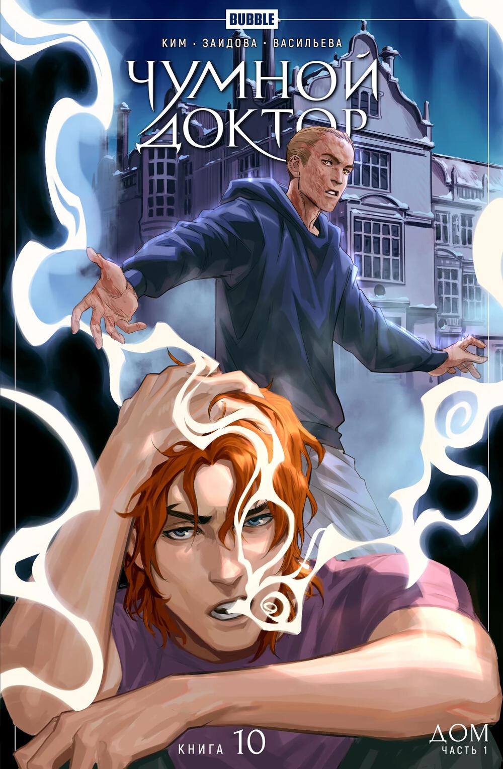 Чумной доктор. Кн. 10: Дом. Ч. 1: книга комиксов