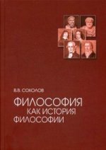 Философия как история философии: Учебное пособие  3-е изд., испр. и доп. Соколов В.В.