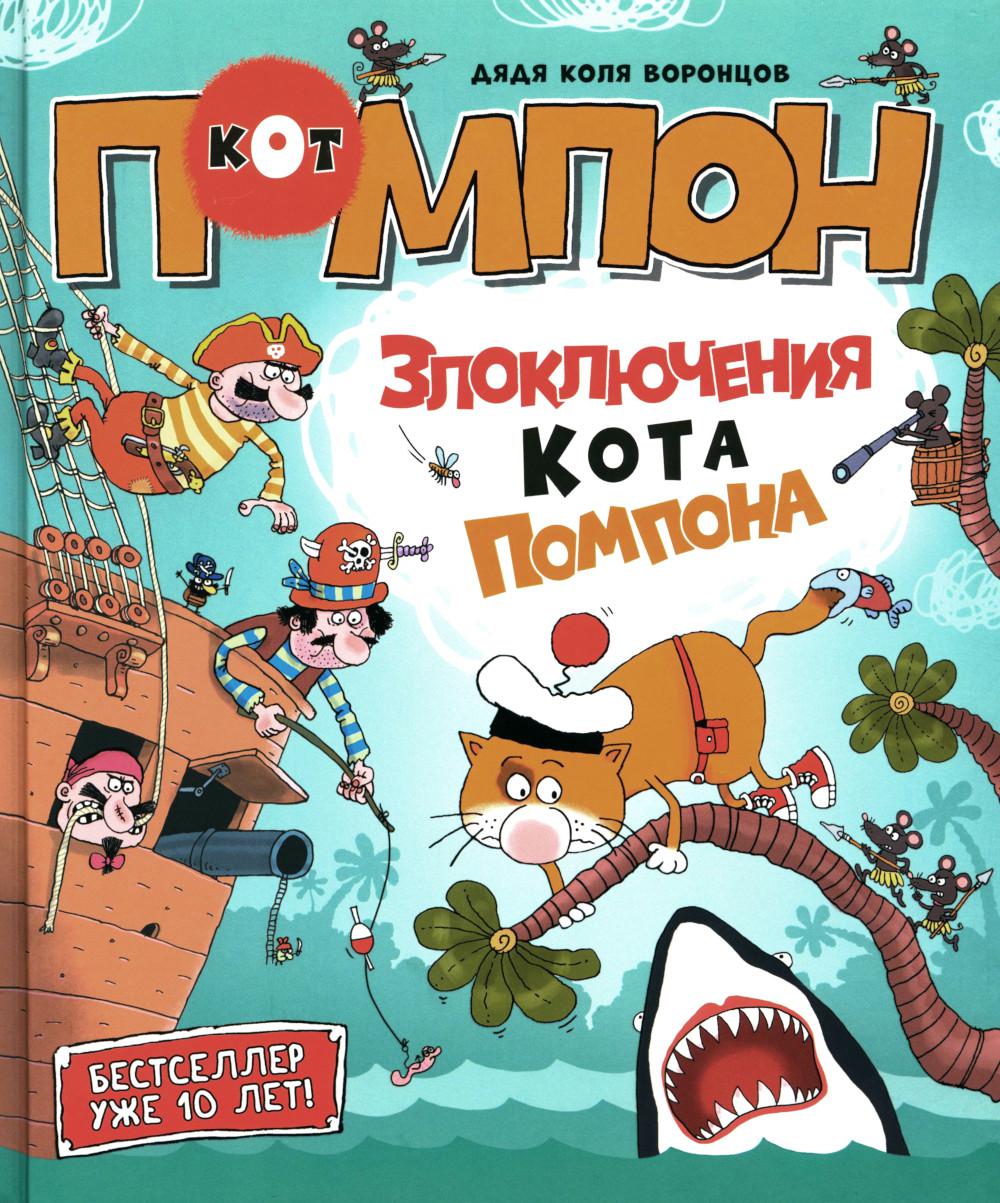 Дядя Коля Воронцов. Злоключения кота Помпона