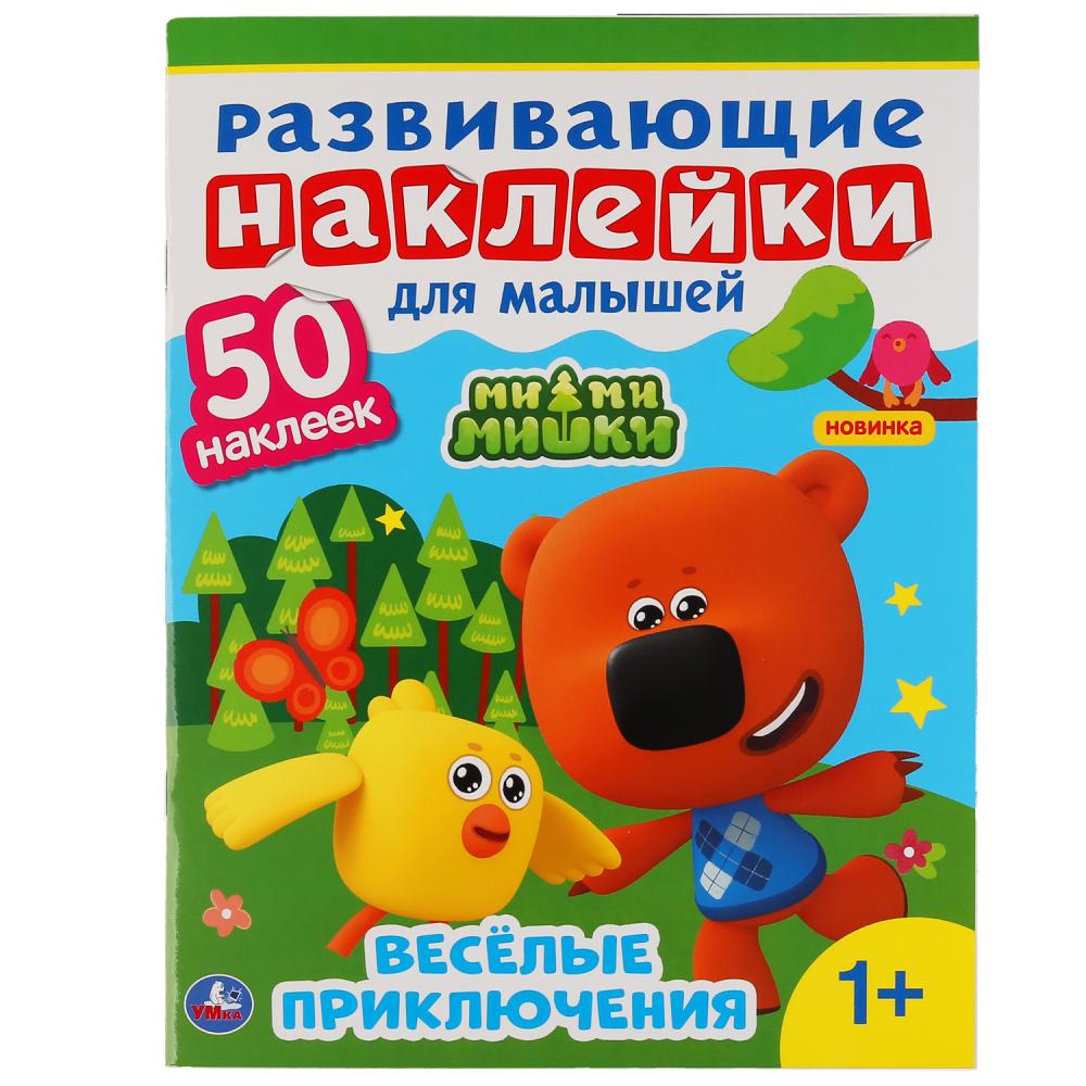 "УМКА". МИ-МИ-МИШКИ. РАЗВИВАЮЩИЕ НАКЛЕЙКИ ДЛЯ МАЛЫШЕЙ. 200Х260 ММ.,8 СТР.+ 50 НАКЛЕЕК в кор.50шт