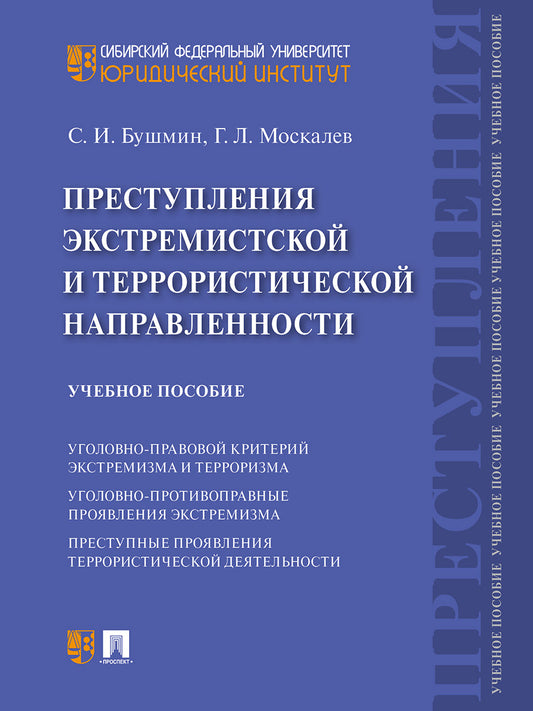 Преступления экстремистской и террористической направленности.Уч. пос.-М.:Проспект,2025. /=243463/