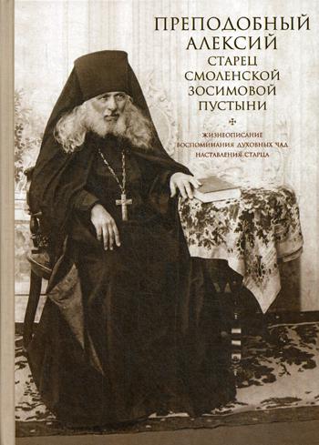 Преподобный Алексий, старец Смоленской Зосимовой пустыни. 3-е изд., испр