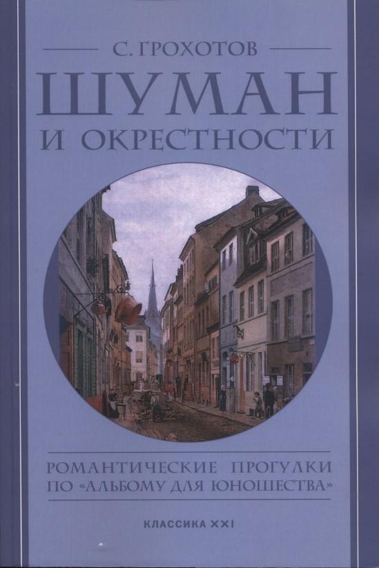 Грохотов С Шуман и окрестности. Романтические прогулки по "Альбому для юношества"