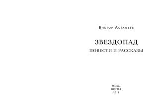 Звездопад. Повести и рассказы : [сборник] / В. П. Астафьев. — М. : Нигма, 2024. — 304 с. — (Красный каптал).