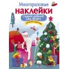 Самый добрый Дед Мороз. Многоразовые наклейки для детей