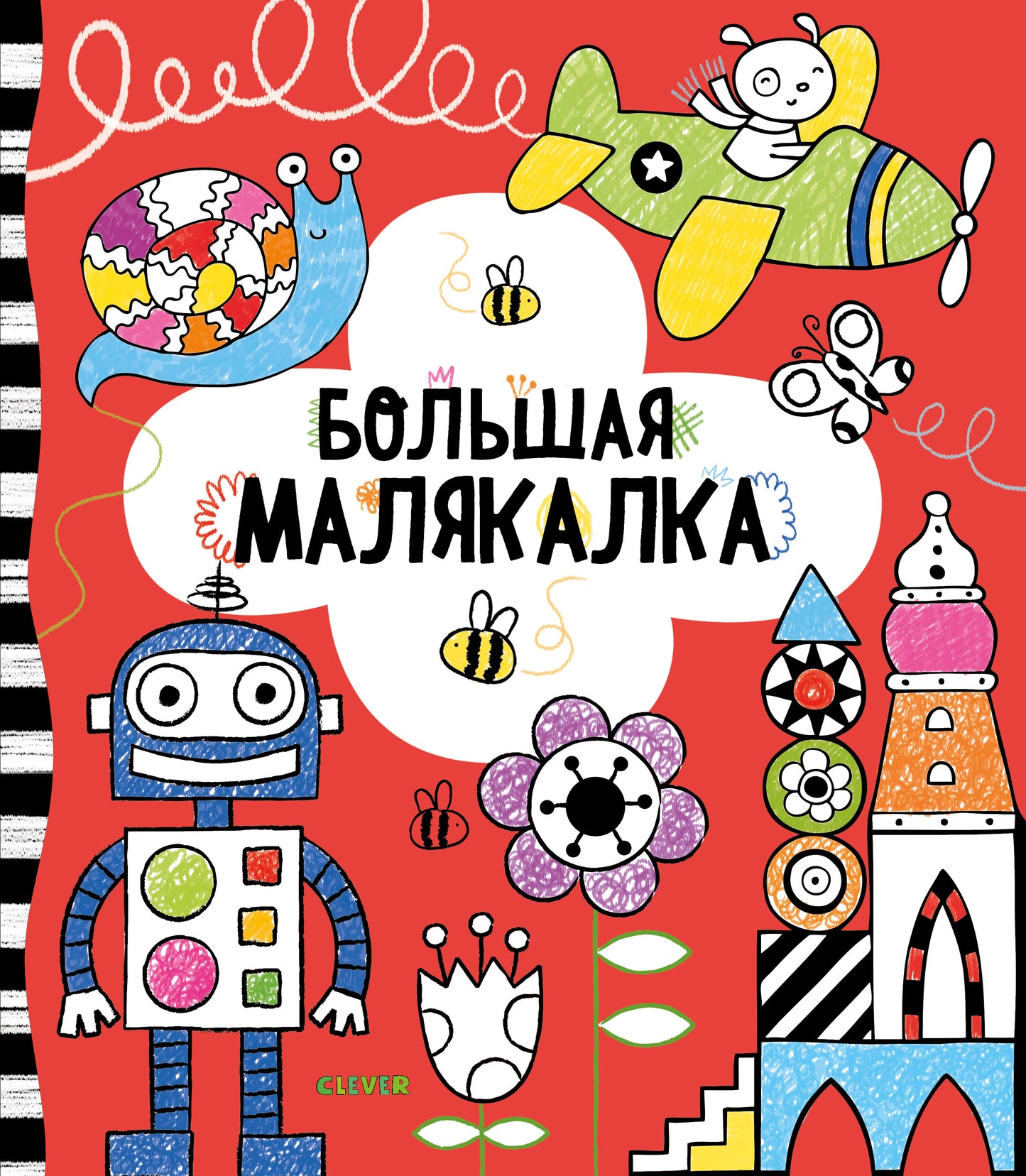 Рисуем и граем. Grande malyakalka
