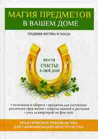 Магия предметов в вашем доме. Традиции Востока и Запада. Практическое руководство для гармонизации пространства. (офсет). Зайцев В.Б.