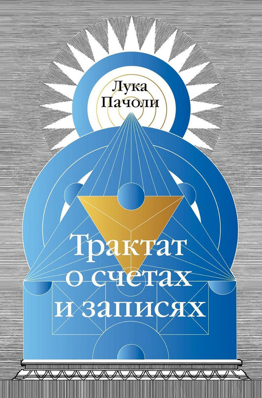 Трактат о счетах и записях