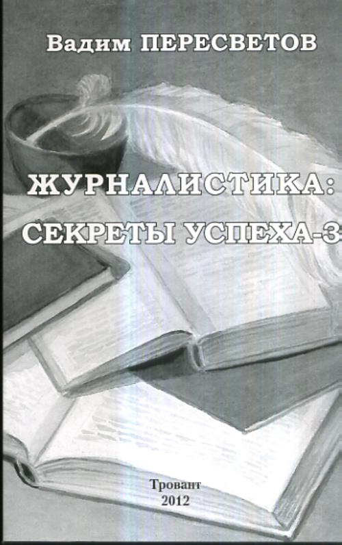 Журналистика: секреты успеха - 3