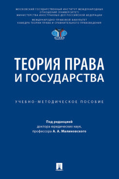 Теория права и государств. Учебно-методич. пос.-М.:Блок-Принт,2024. /=246633/