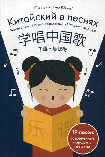 Les Chinois en Chine. Тексты песен, ноты, новая лексика, histoire de la culture