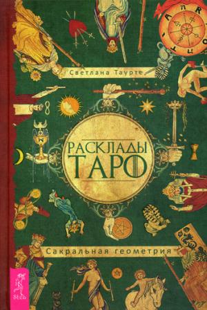 Расклады Таро. Géométrie sacrée. Таурте С.