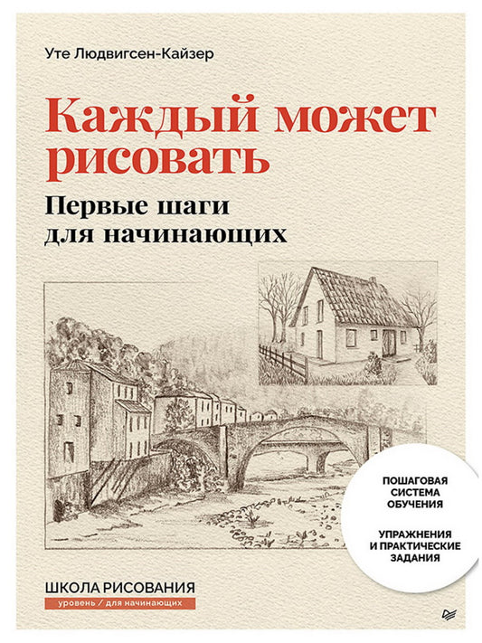 Каждый может рисовать. Первые шаги для начинающих (обновленное издание)