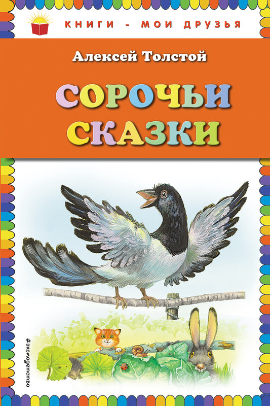 Сорочьи сказки (ил. М. Белоусовой)