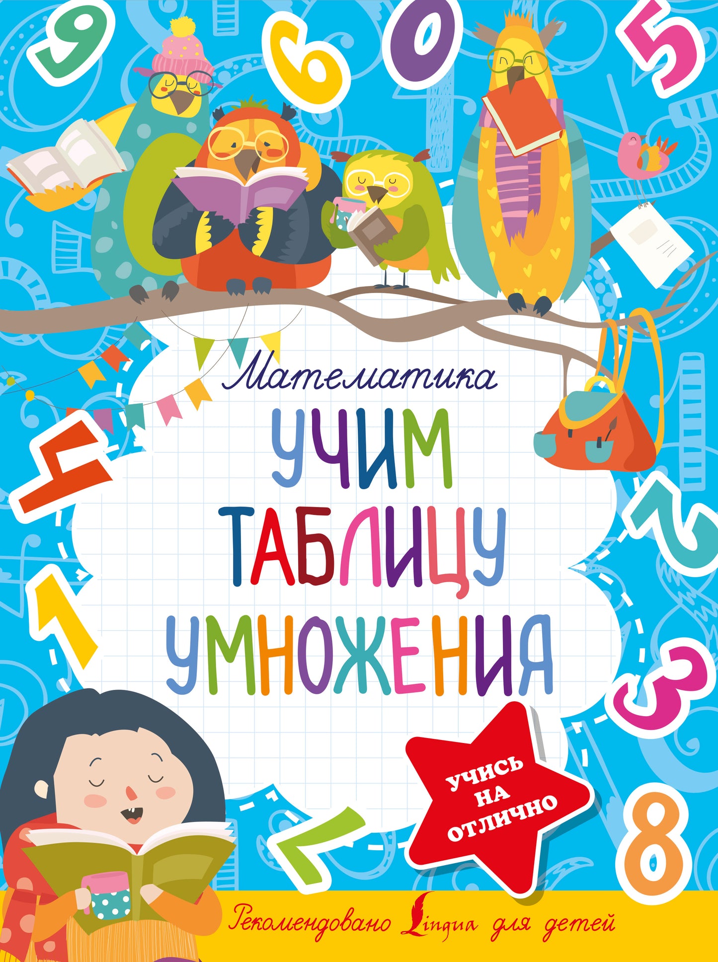 Mathématique. Учим таблицу умножения