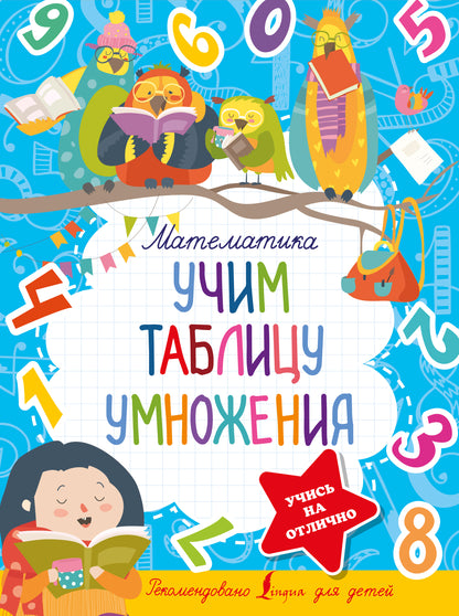 Mathématique. Учим таблицу умножения