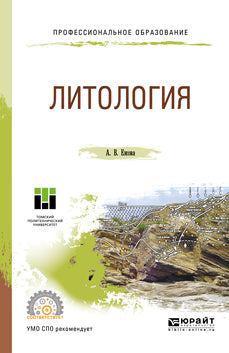 Литология. Учебное пособие для спо