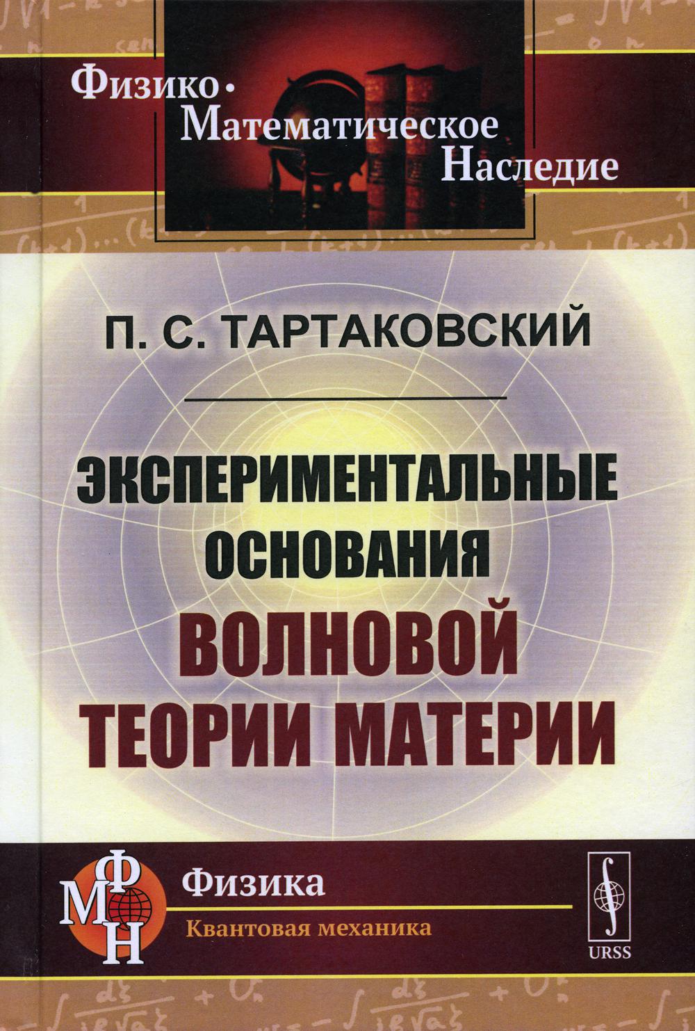 Экспериментальные основания волновой теории материи. 2-е изд., стер. (репринтное изд.)