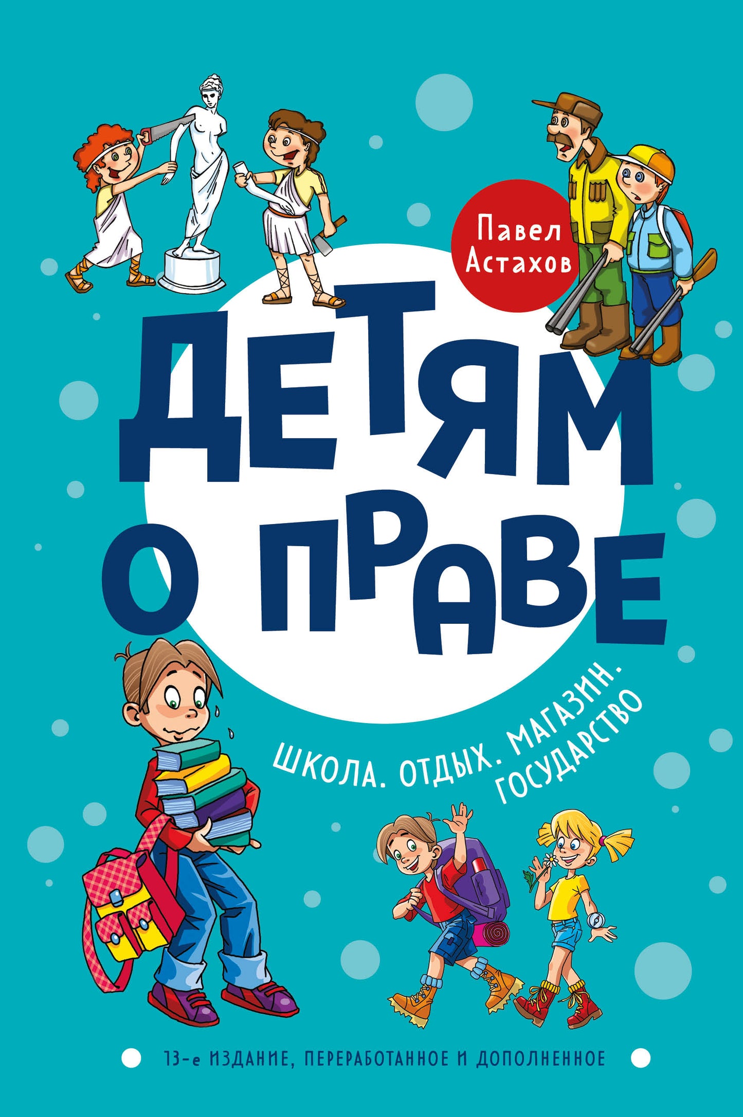 Детям о праве: Школа. Отдых. Magazine. Государство. 13-е издание, переработанное и дополненное