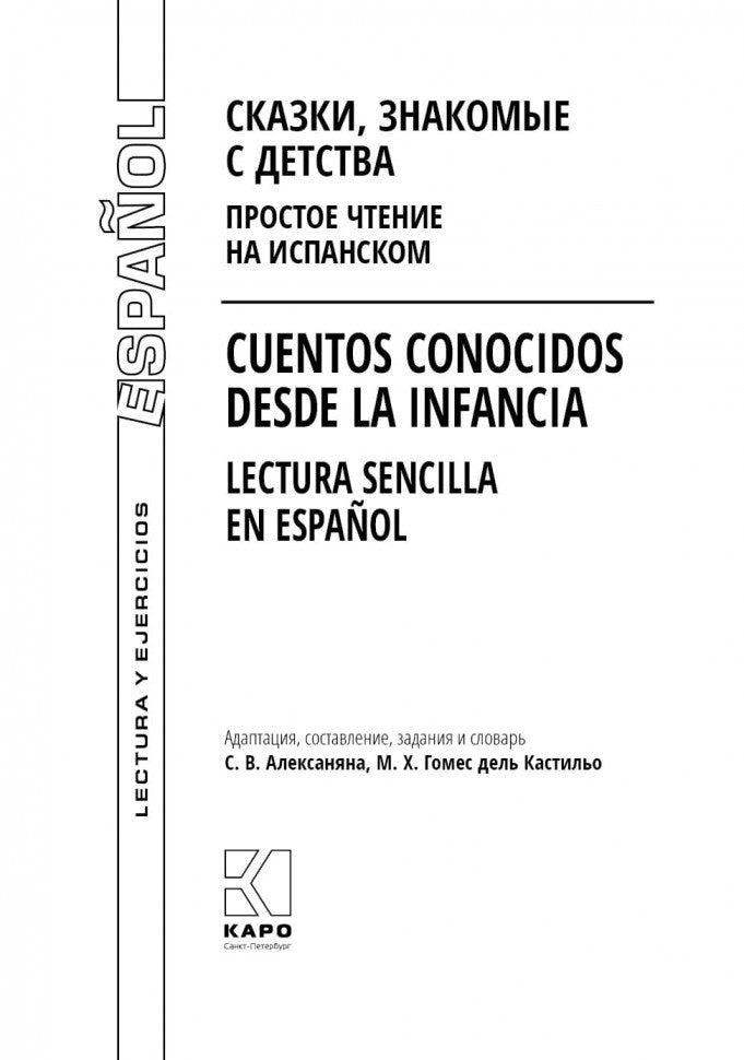 Сказки, знакомые с детства. Простое чтение на испанском: пособие по чтению