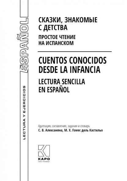 Сказки, знакомые с детства. Простое чтение на испанском: пособие по чтению