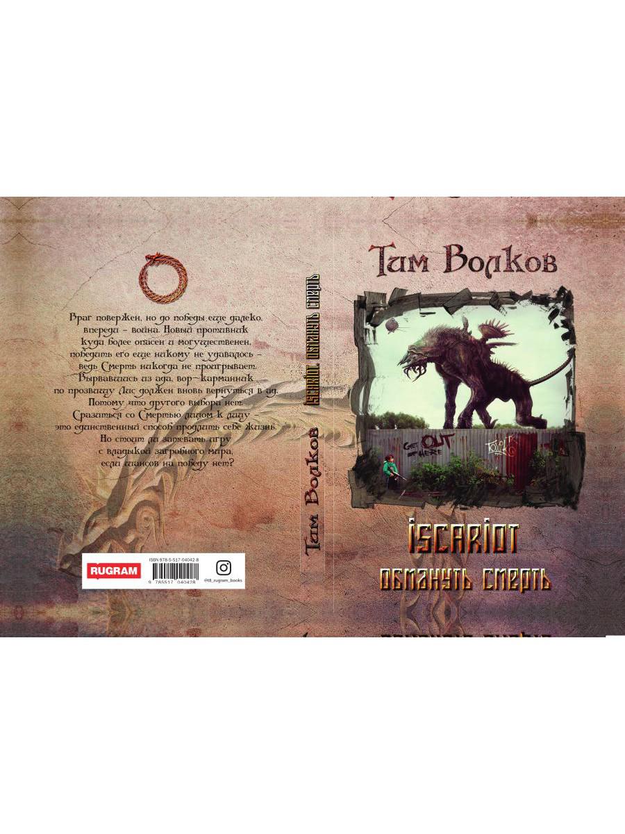 ISCARIOT. Обмануть смерть