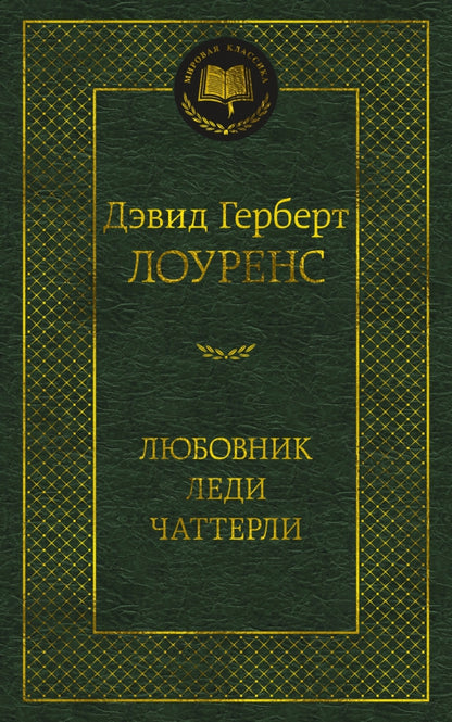 Любовник леди ЧаттерLI