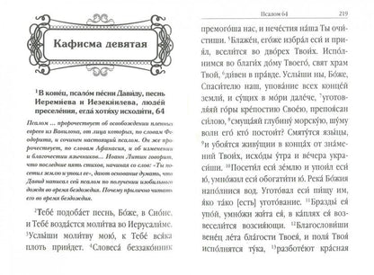 Псалтирь с поминовением живых и усопших. С толкованием Евфимия Зигабена. С указанием порядка чтения псалмов на всякую потребу. С келейным правилом преподобного Серафима Саровского и чином чтения 12 псалмов