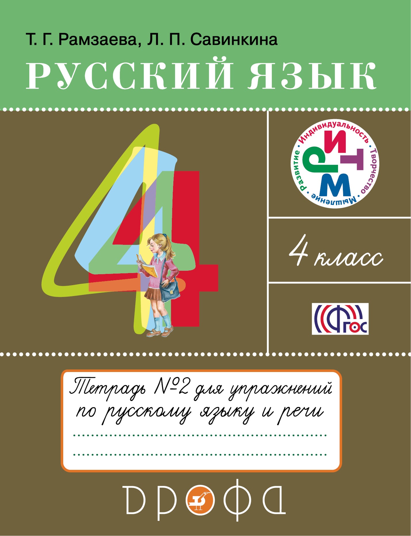 Русский язык. 4 класс. Тетрадь для упражнений по русскому языку и речи. В 2-х частях. Часть 2.