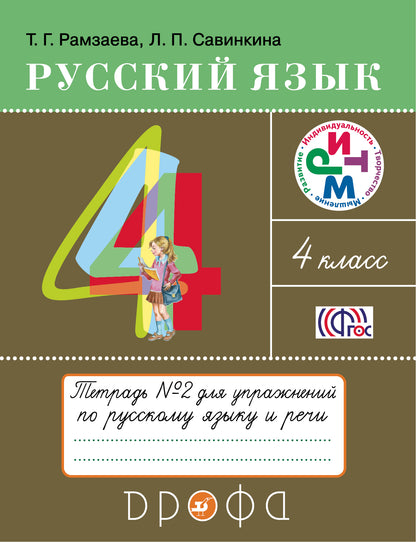 Русский язык. 4 класс. Тетрадь для упражнений по русскому языку и речи. В 2-х частях. Часть 2.