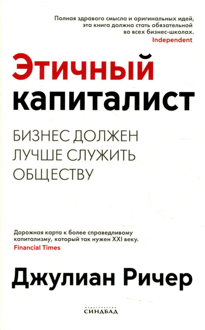 Этичный капиталист