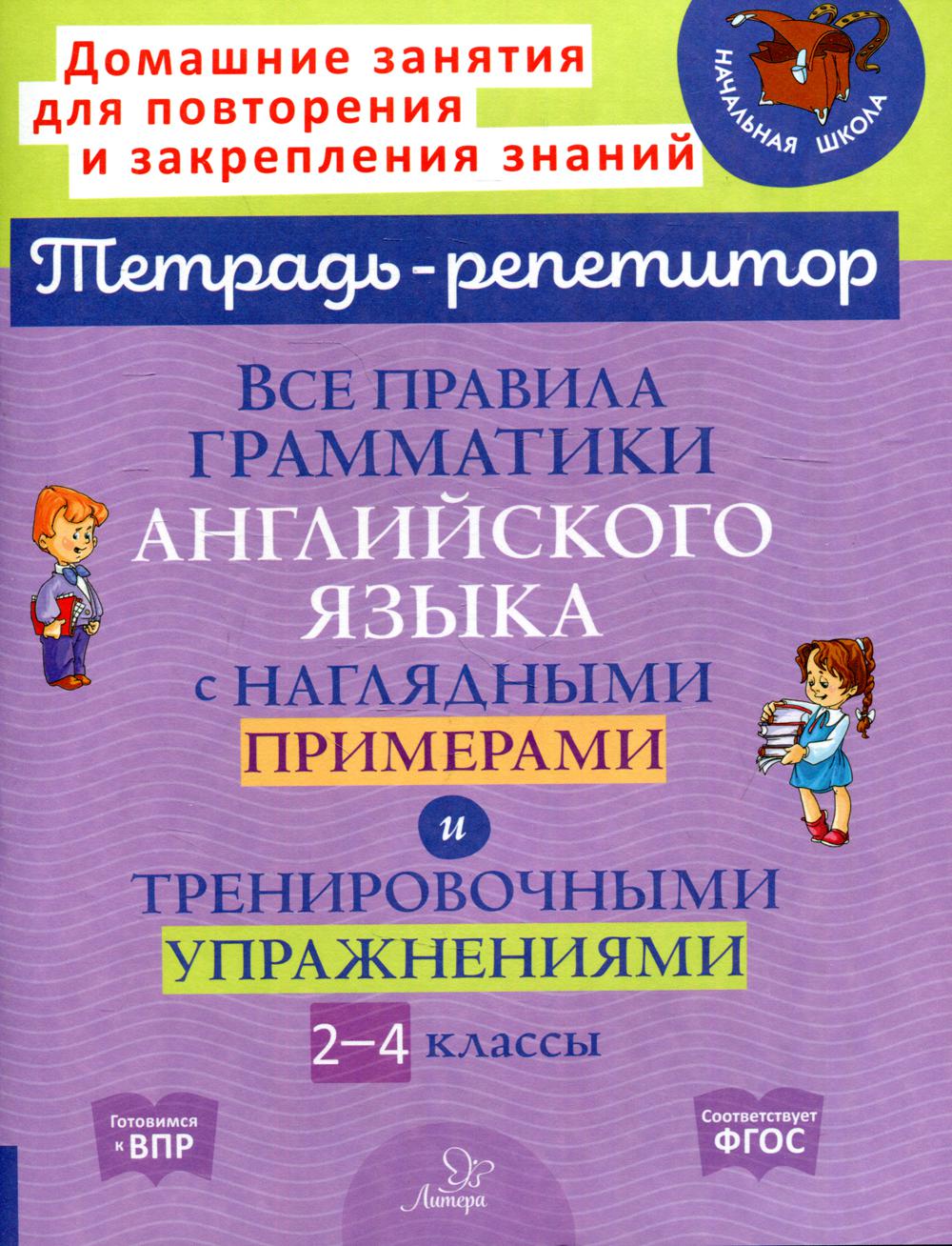 Тетрадь-репетитор. Все правила грамматики английского языка с наглядными примерами и тренировочными упражнениями. 2-4 классы. / Ленская.