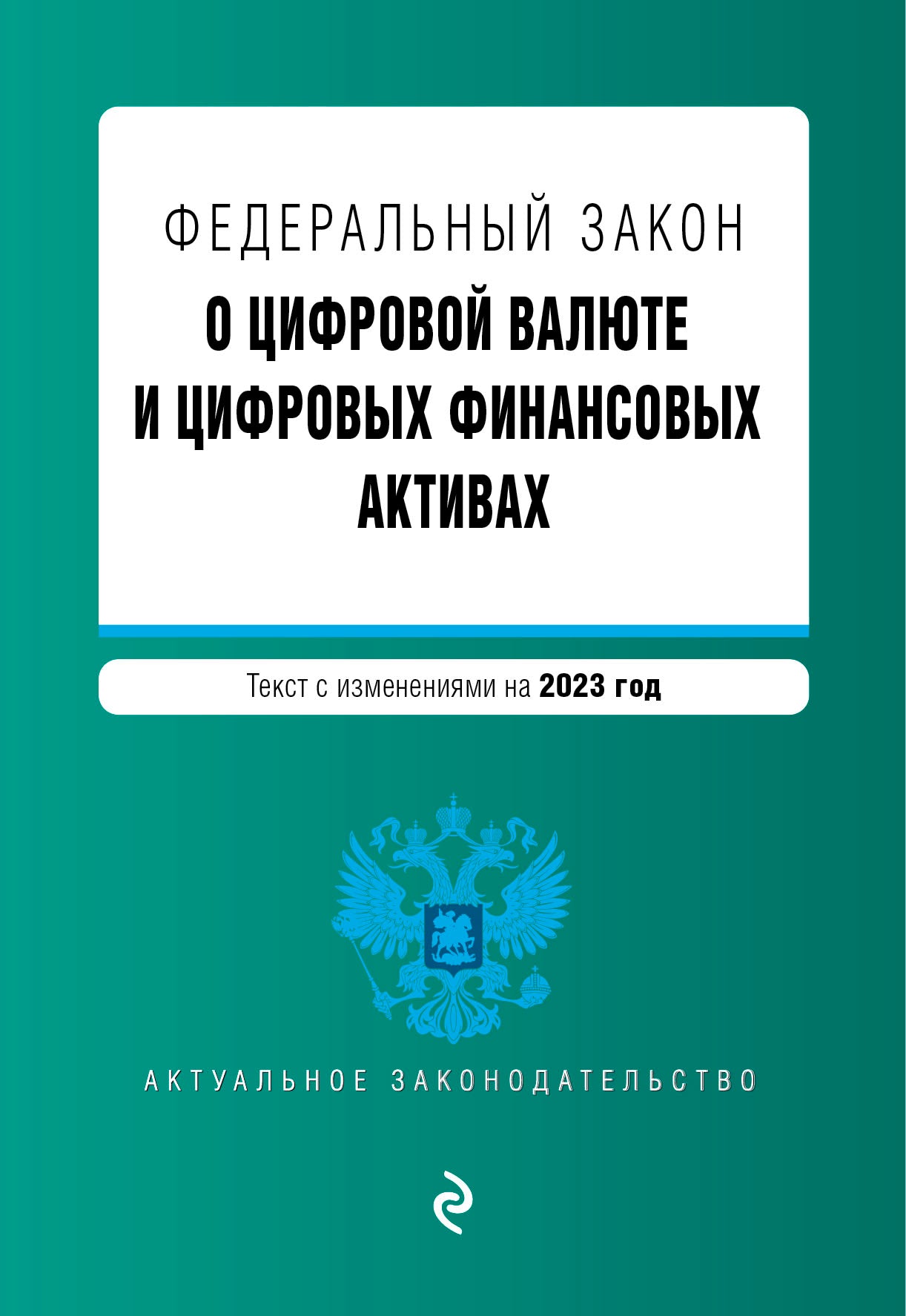 ФЗ "О цифровой валюте и цифровых финансовых активах". En réd. en 2023 / ФЗ №259-ФЗ