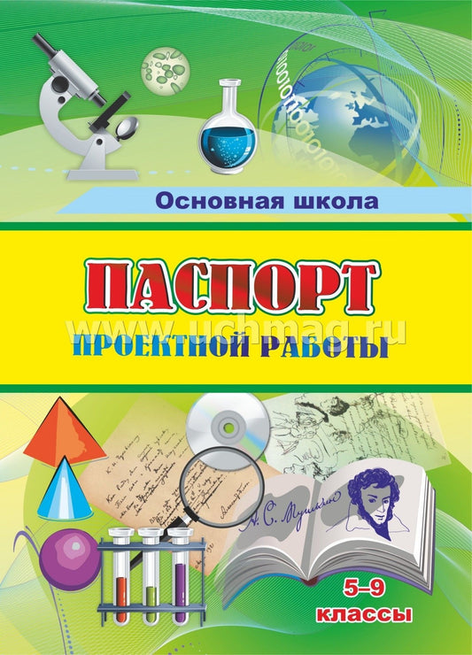 Паспорт проектной работы. 5-9 классы. (Формат А5, блок писчая 60, обл. офсетная 160) 16 стр.