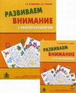 Развиваем внимание с нейропсихологом. Методическое пособие. Комплект материалов для работы с детьми старшего дошкольного и младшего школьного возраста