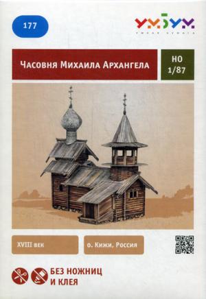 Часовня Михаила Архангела. Сборная модель без ножниц и клея. Крепкович В., Моргун Ю.