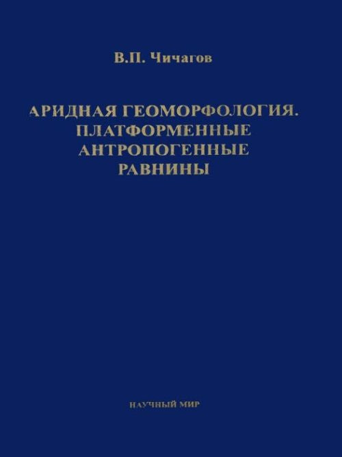 Géomorphologie de l'Aride. Plateformes anthropogènes
