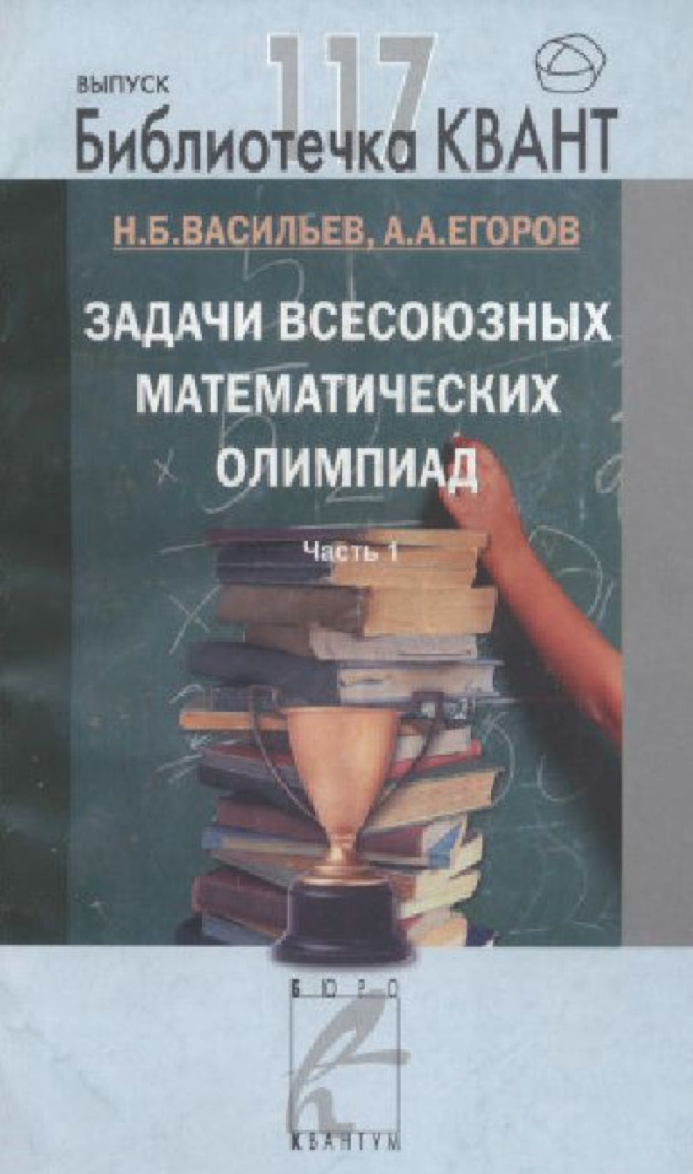 Задачи всесоюзных математических олимпиад. Часть 1. La bibliothèque «Квант» выпуск 117. Приложение к журналу «Квант» №4/2010 (стереотипное)