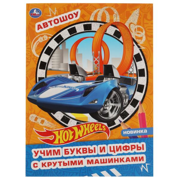 Автошоу. Творческий альбом с волшебным блеском. Хот Вилс . 214х290 мм, 16 стр. 1+1 Умка в кор.50шт