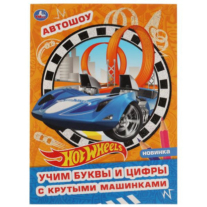 Автошоу. Творческий альбом с волшебным блеском. Хот Вилс . 214х290 мм, 16 стр. 1+1 Умка в кор.50шт