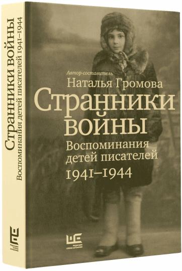 Странники войны. Воспоминания детей писателей, 1941–1944